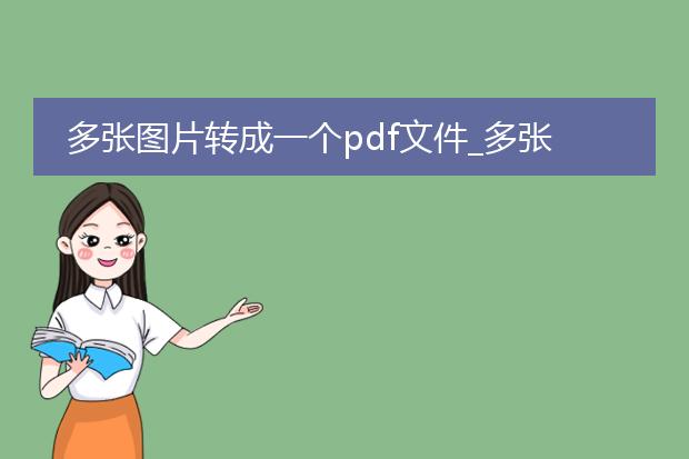 多张图片转成一个pdf文件_多张图片转pdf文件的操作指南