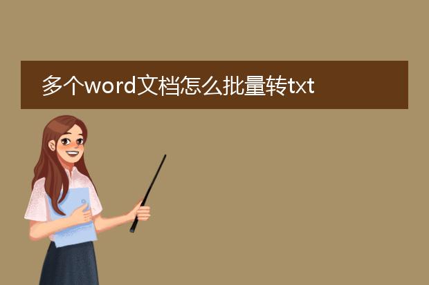 多个word文档怎么批量转txt