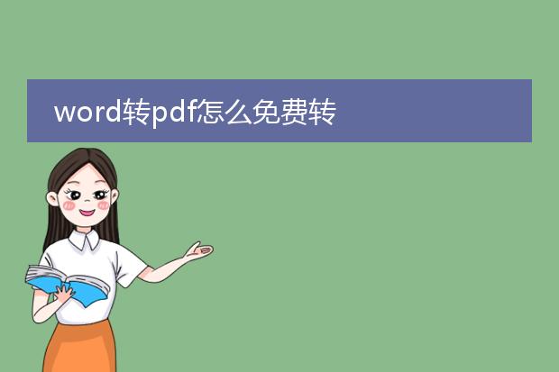 word转pdf怎么免费转