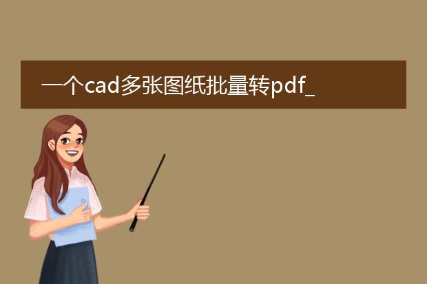 一个cad多张图纸批量转pdf_cad多张图纸批量转pdf全攻略