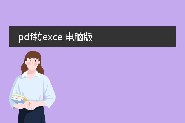 pdf转excel电脑版