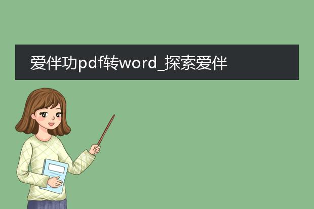 爱伴功pdf转word_探索爱伴功pdf转word的生成功能