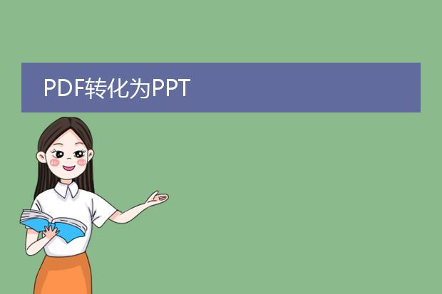 pdf转化为ppt