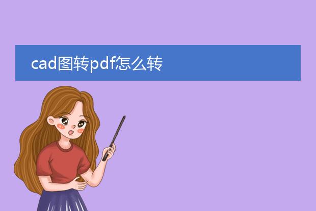 cad图转pdf怎么转