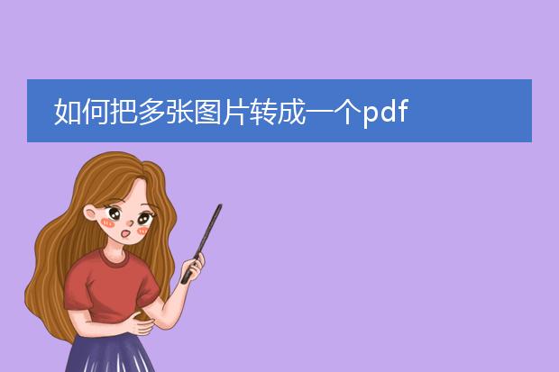 如何把多张图片转成一个pdf