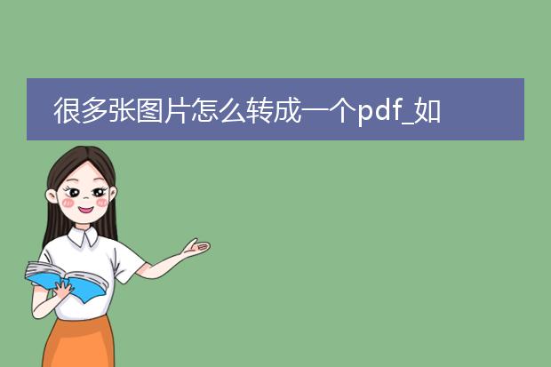 很多张图片怎么转成一个pdf_如何将多张图片转换为一个pdf