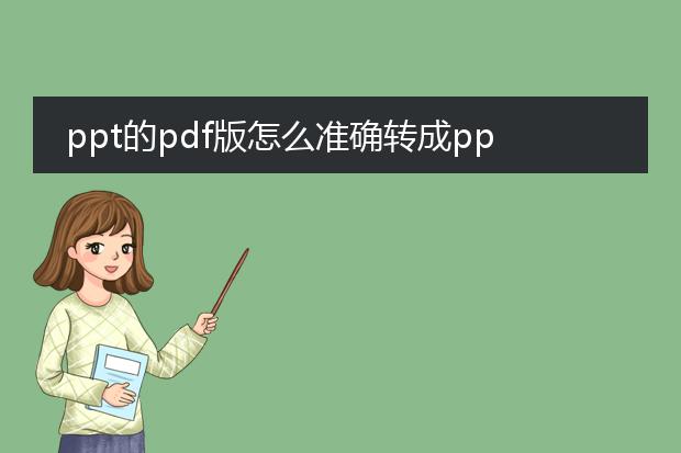 ppt的pdf版怎么准确转成ppt