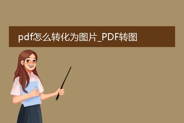 pdf怎么转化为图片_pdf转图片的方法全解析