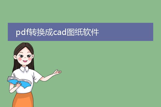 pdf转换成cad图纸软件