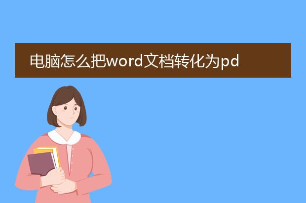 电脑怎么把word文档转化为pdf格式