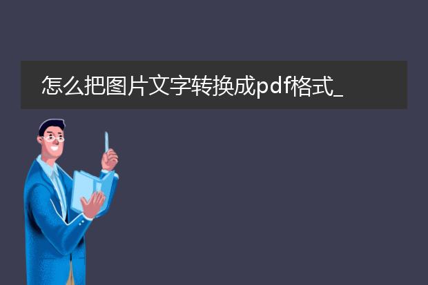 怎么把图片文字转换成pdf格式_图片文字转pdf的操作步骤