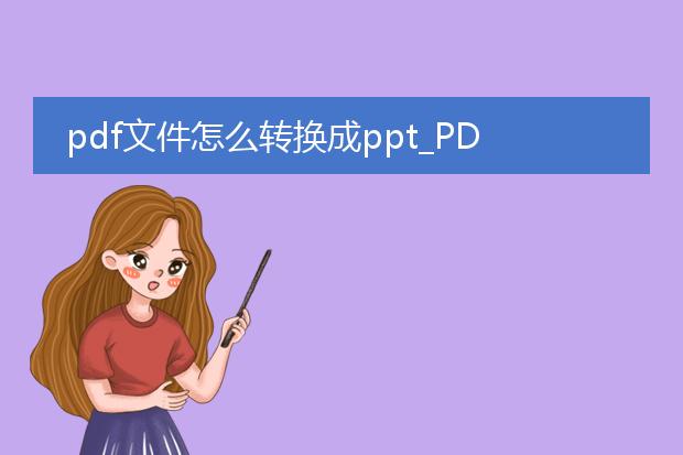 pdf文件怎么转换成ppt_pdf转ppt：轻松转换的攻略