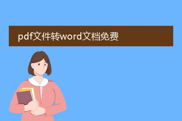 pdf文件转word文档免费