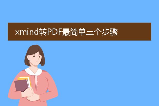 xmind转pdf最简单三个步骤