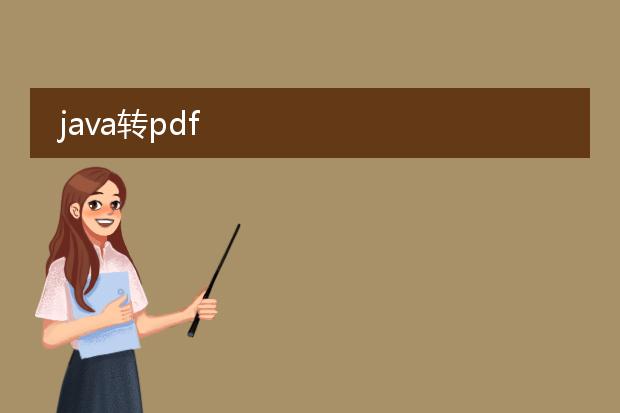 java转pdf