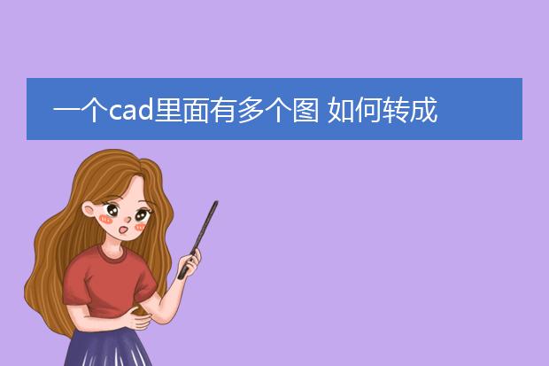 一个cad里面有多个图 如何转成pdf_cad多图转pdf的方法与技巧