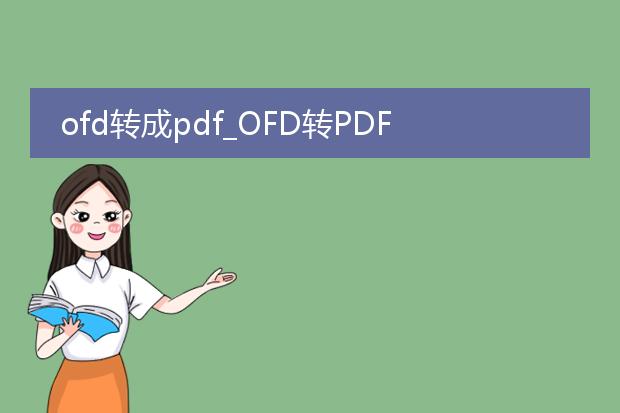 ofd转成pdf_ofd转pdf的方法与技巧