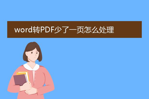 word转pdf少了一页怎么处理