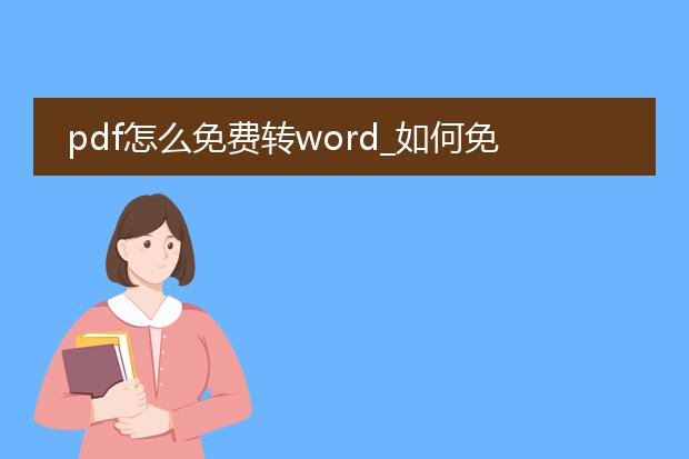 pdf怎么免费转word_如何免费把pdf转换为word