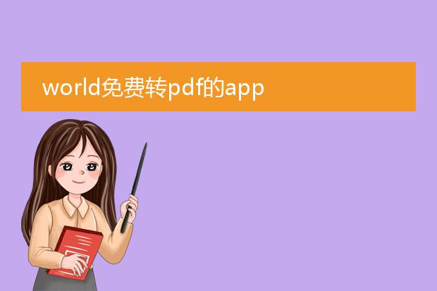 world免费转pdf的app