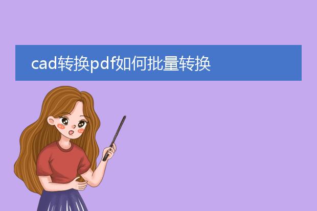 cad转换pdf如何批量转换