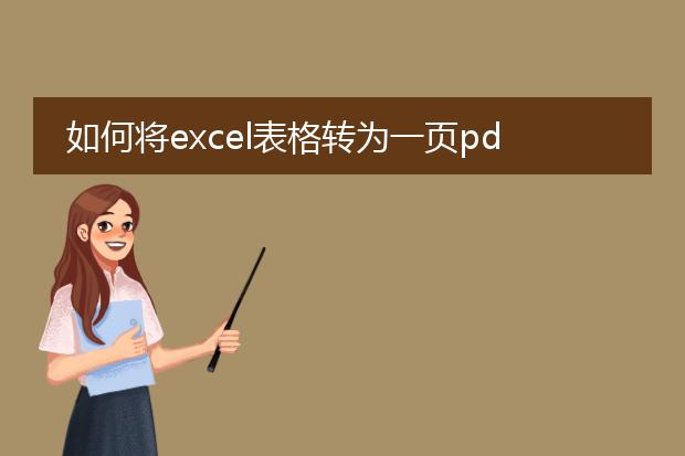 如何将excel表格转为一页pdf