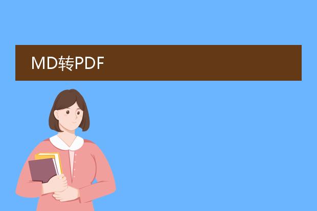 md转pdf