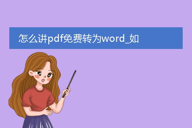 怎么讲pdf免费转为word_如何免费把pdf转成word