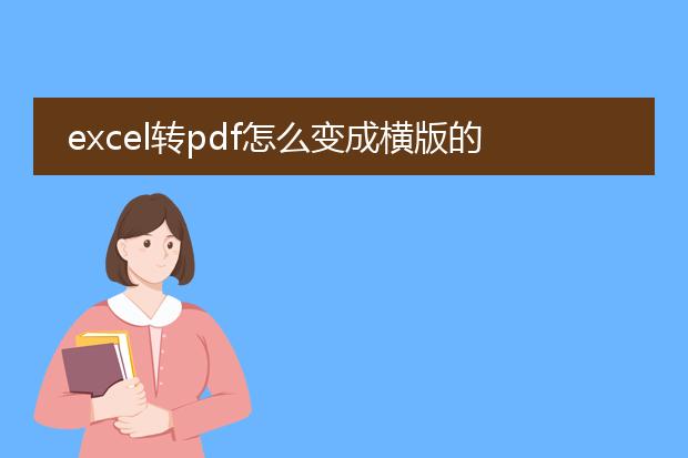 excel转pdf怎么变成横版的