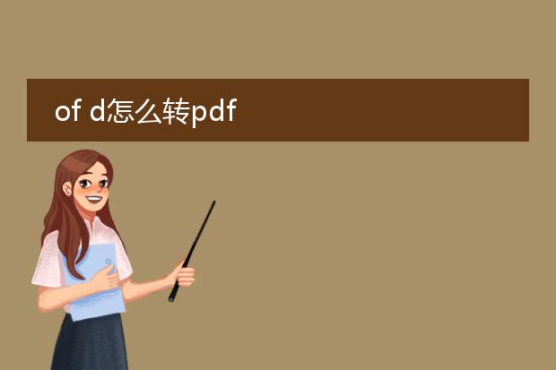 of d怎么转pdf