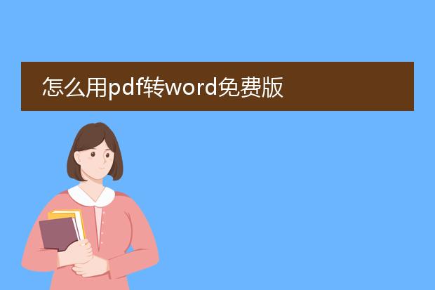 怎么用pdf转word免费版