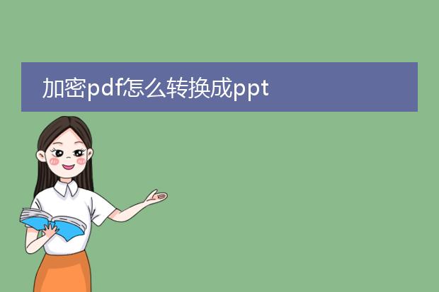 加密pdf怎么转换成ppt