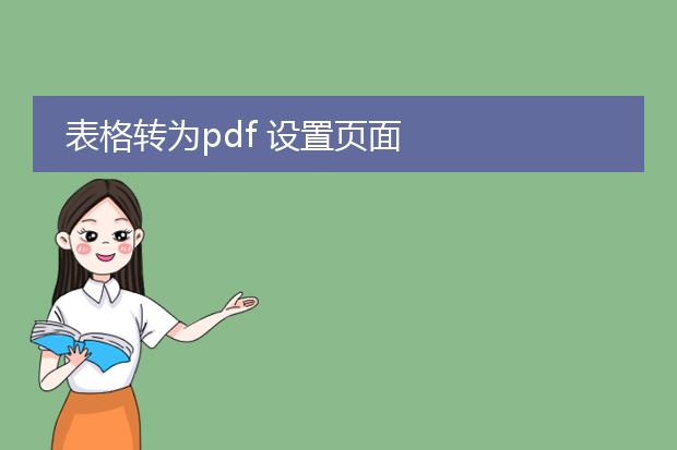 表格转为pdf 设置页面