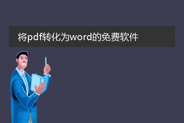 将pdf转化为word的免费软件