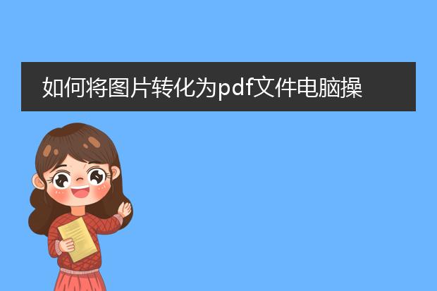 如何将图片转化为pdf文件电脑操作