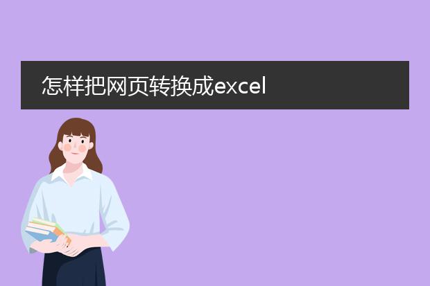 怎样把网页转换成excel