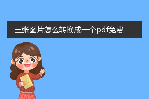 三张图片怎么转换成一个pdf免费