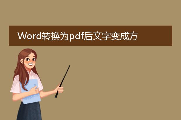 word转换为pdf后文字变成方框了