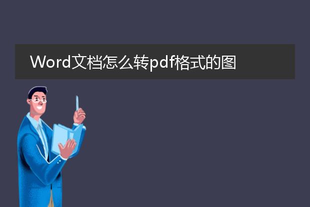 word文档怎么转pdf格式的图片