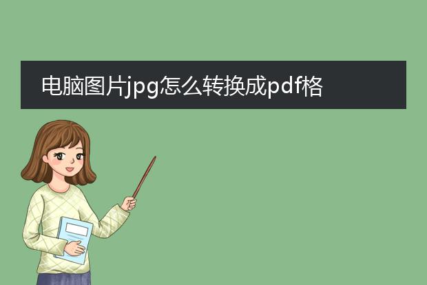 电脑图片jpg怎么转换成pdf格式