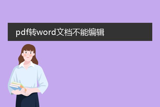 pdf转word文档不能编辑