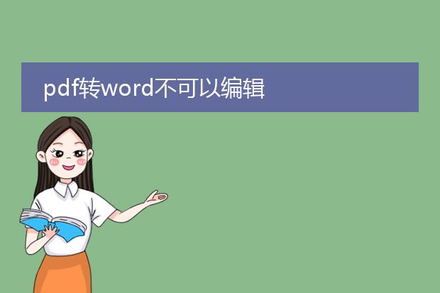 pdf转word不可以编辑