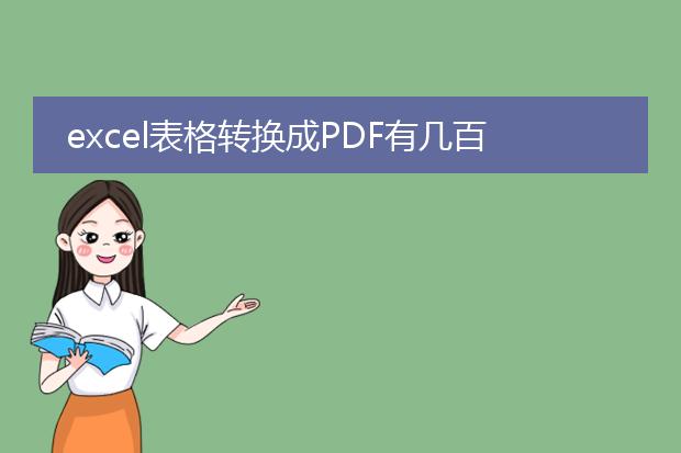 excel表格转换成pdf有几百页怎么调整