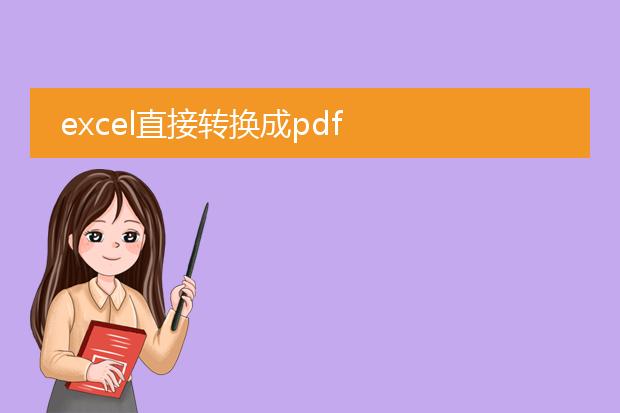 excel直接转换成pdf