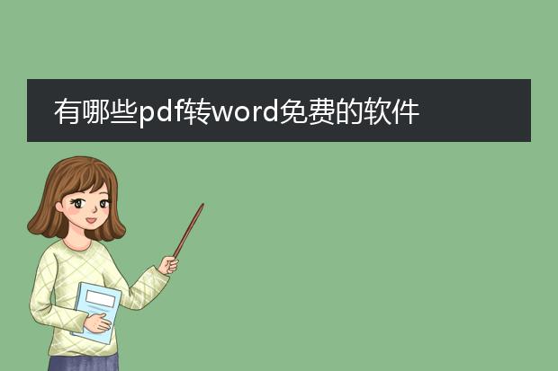 有哪些pdf转word免费的软件