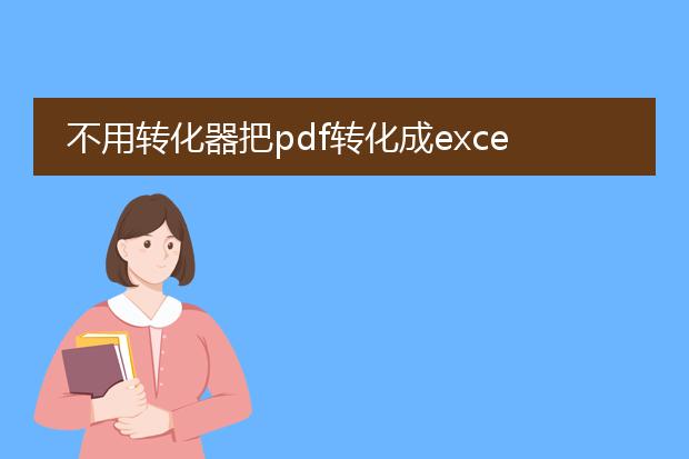 不用转化器把pdf转化成excel免费