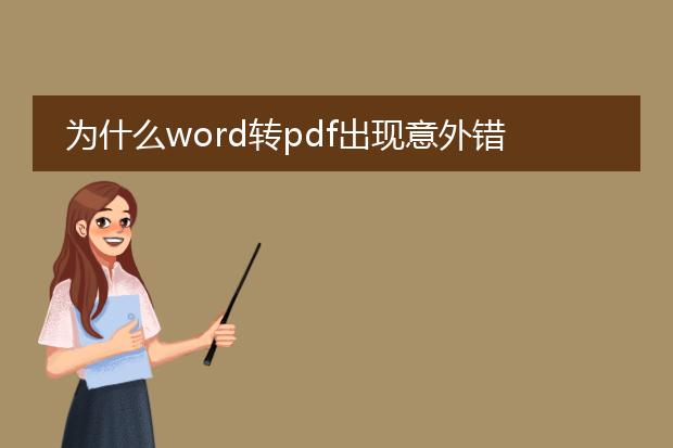 为什么word转pdf出现意外错误,导出失败