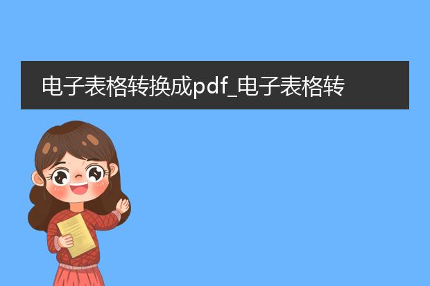 电子表格转换成pdf_电子表格转pdf的便捷方法