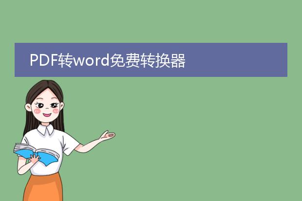 pdf转word免费转换器