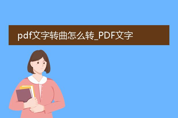 pdf文字转曲怎么转_pdf文字转曲的操作指南